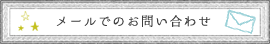 メールでのお問い合わせ