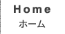 Home ホーム
