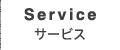 Service サービス