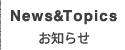 News & Topics お知らせ