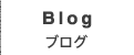 Blog ブログ