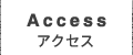 Access アクセス