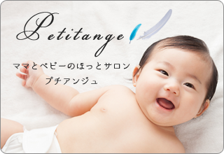 ママとベビーのほっとサロン プチアンジュ