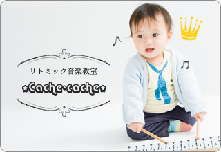 リトミック音楽教室 Cache-cache