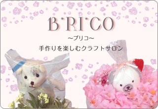 ～ブリコ～ 手作りを楽しむクラフトサロン