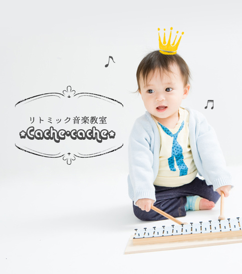 リトミック音楽教室