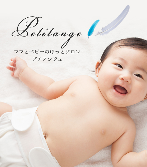 ママとベビーのほっとサロン プチアンジュ