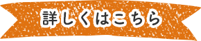 詳しくはこちら