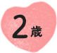 2歳