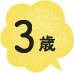 3歳