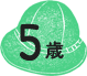 5歳