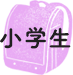 小学生