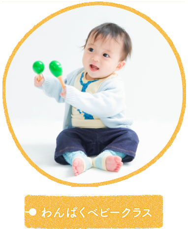 わんぱくベビークラス