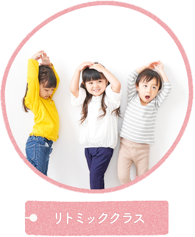 リトミッククラス