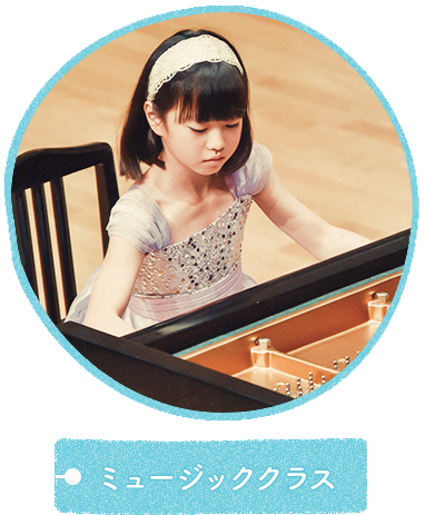 ミュージッククラス