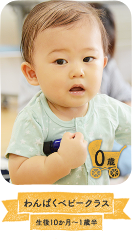 わんぱくベビークラス