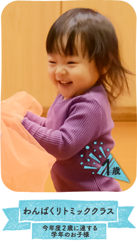 わんぱくリトミッククラス