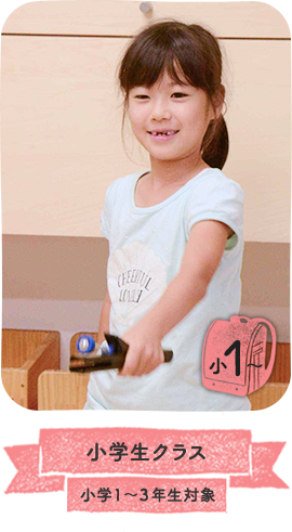 小学生クラス