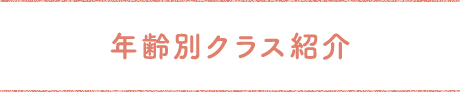 年齢別クラス紹介