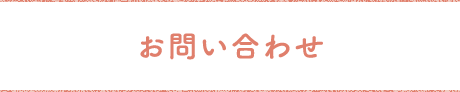 お問い合わせ