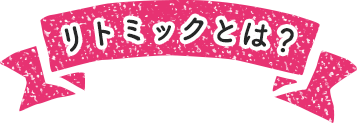 リトミックとは？