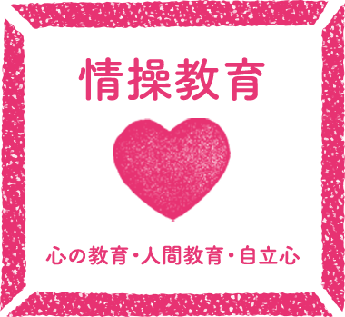 情操教育
