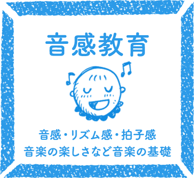 音感教育
