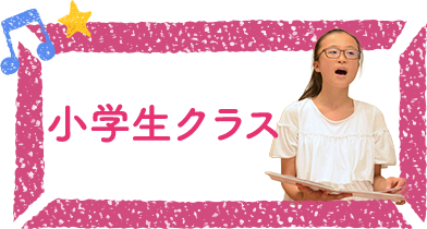 小学生クラス