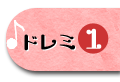ドレミ1