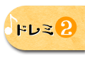 ドレミ2
