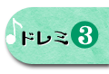 ドレミ3