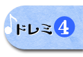 ドレミ4
