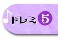 ドレミ5