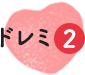 ドレミ2