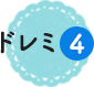 ドレミ4
