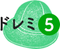 ドレミ5