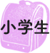 小学生