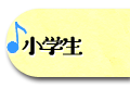 小学生